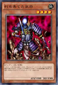 朽ち果てた武将