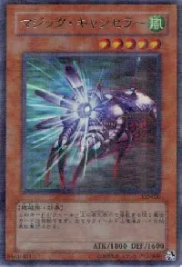 マジック・キャンセラー