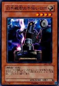 白兵戦型お手伝いロボ