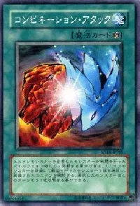 コンビネーション・アタック