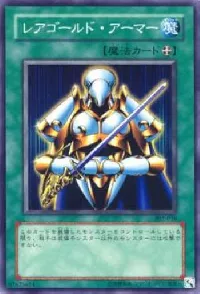 レアゴールド・アーマー