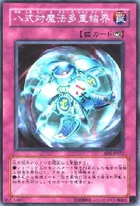 八式対魔法多重結界