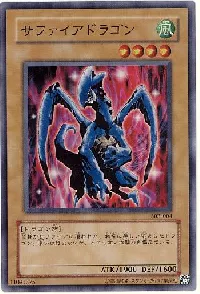 サファイアドラゴン