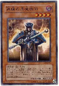 熟練の黒魔術師