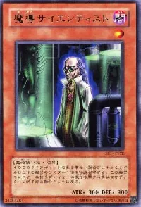 魔導サイエンティスト