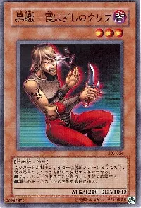 黒蠍－罠はずしのクリフ