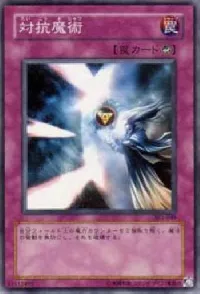 対抗魔術