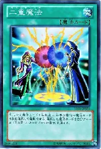 二重魔法