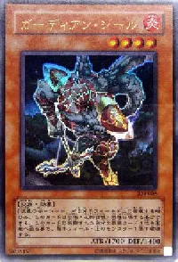 ガーディアン・シール