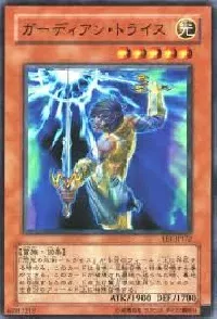 ガーディアン・トライス