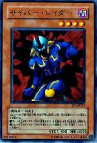 サイバー・レイダー