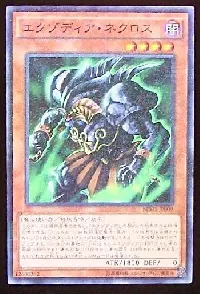 エクゾディア・ネクロス