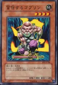 盲信するゴブリン