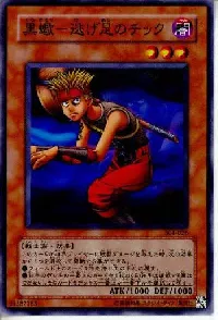 黒蠍－逃げ足のチック