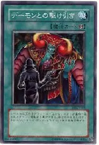 デーモンとの駆け引き