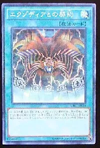 エクゾディアとの契約