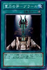 重力の斧－グラール