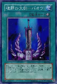 破邪の大剣－バオウ