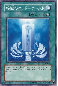 静寂のロッド-ケースト