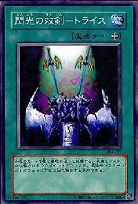 閃光の双剣－トライス