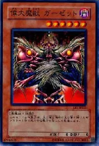 偉大魔獣 ガーゼット