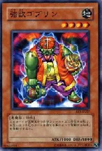 強欲ゴブリン
