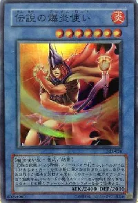 伝説の爆炎使い