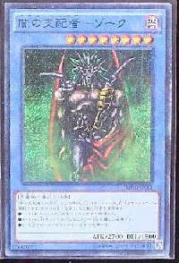 闇の支配者－ゾーク