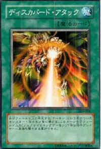 ディスカバード・アタック