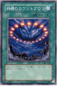 終焉のカウントダウン