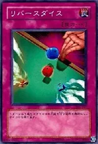 リバースダイス