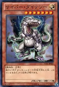 サイバー・ダイナソー