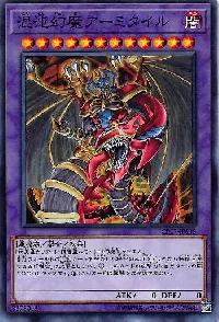 混沌幻魔アーミタイル