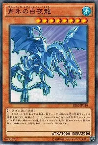 青氷の白夜龍
