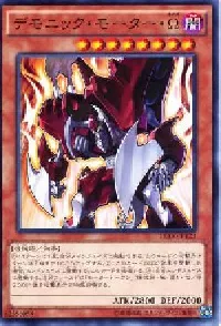 デモニック・モーター・Ω