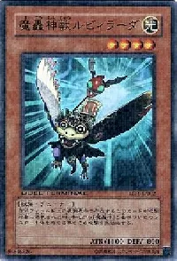 魔轟神獣ルビィラーダ