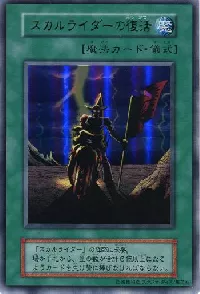 スカルライダーの復活