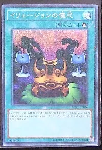 イリュージョンの儀式