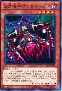 万力魔神バイサー・デス