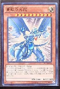 青眼の光龍