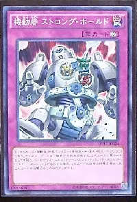 機動砦 ストロング・ホールド