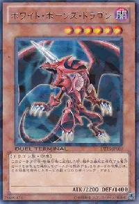 ホワイト・ホーンズ・ドラゴン