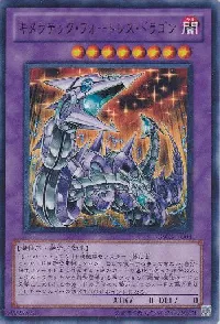 キメラテック・フォートレス・ドラゴン