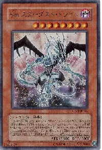 Ｓｉｎ スターダスト・ドラゴン