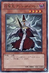 灰塵王 アッシュ・ガッシュ