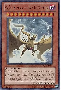 Ｓｉｎ トゥルース・ドラゴン