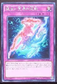 現世と冥界の逆転