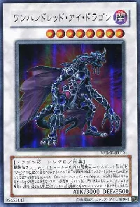 ワンハンドレッド・アイ・ドラゴン