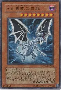 Ｓｉｎ 青眼の白龍