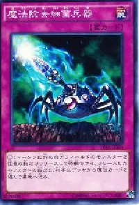 魔法除去細菌兵器